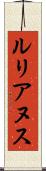 ルリアヌス Scroll