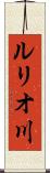 ルリオ川 Scroll