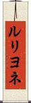ルリヨネ Scroll