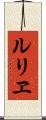 ルリヱ Scroll