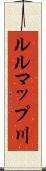 ルルマップ川 Scroll