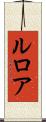 ルロア Scroll