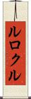 ルロクル Scroll