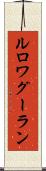 ルロワグーラン Scroll