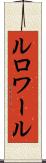 ルロワール Scroll