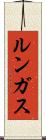 ルンガス Scroll