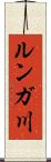 ルンガ川 Scroll