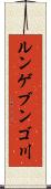 ルンゲブンゴ川 Scroll