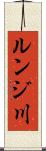 ルンジ川 Scroll