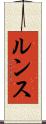 ルンス Scroll