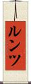 ルンツ Scroll