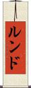 ルンド Scroll