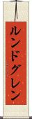 ルンドグレン Scroll