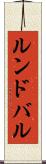 ルンドバル Scroll