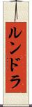 ルンドラ Scroll