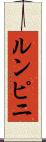 ルンピニ Scroll