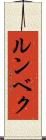 ルンベク Scroll