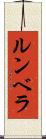 ルンベラ Scroll