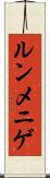 ルンメニゲ Scroll