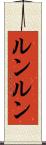 ルンルン Scroll