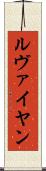 ルヴァイヤン Scroll