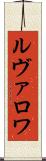 ルヴァロワ Scroll