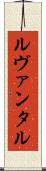 ルヴァンタル Scroll
