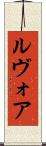 ルヴォア Scroll