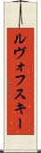 ルヴォフスキー Scroll