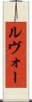 ルヴォー Scroll