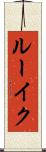 ルーイク Scroll