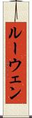 ルーウェン Scroll
