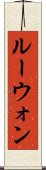 Lewon Scroll