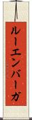 ルーエンバーガ Scroll