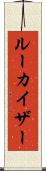 ルーカイザー Scroll
