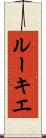 ルーキエ Scroll
