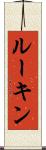 ルーキン Scroll