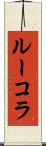 ルーコラ Scroll