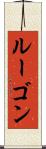 ルーゴン Scroll