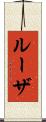 ルーザ Scroll