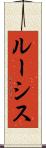 ルーシス Scroll