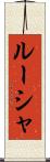 ルーシャ Scroll