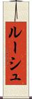 ルーシュ Scroll