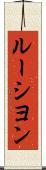 ルーシヨン Scroll