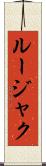 ルージャク Scroll