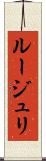 ルージュリ Scroll