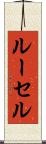 ルーセル Scroll