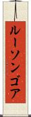 ルーソンゴア Scroll