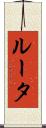 ルータ Scroll