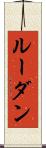 ルーダン Scroll